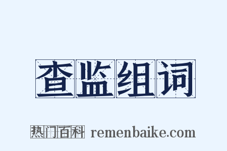 查监组词是什么意思的图片
